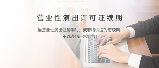 網(wǎng)絡(luò)文化經(jīng)營許可證續(xù)期流程與注意事項(xiàng)